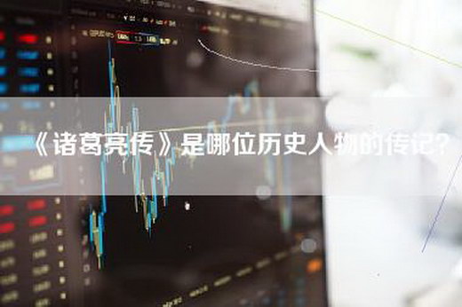 《诸葛亮传》是哪位历史人物的传记？