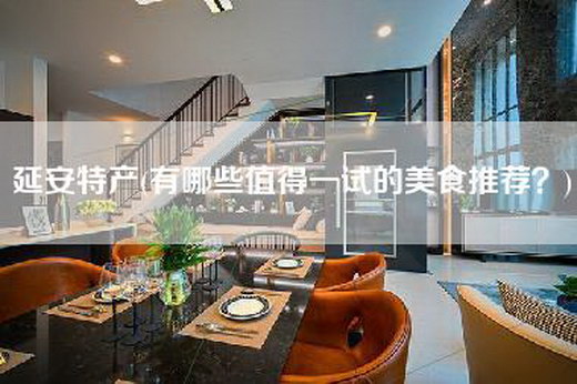 延安特产(有哪些值得一试的美食推荐？)