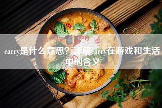 carry是什么意思？详解carry在游戏和生活中的含义