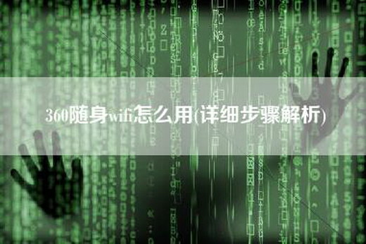 360随身wifi怎么用(详细步骤解析)