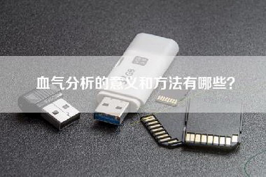 血气分析的意义和方法有哪些？