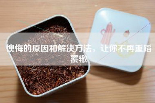 懊悔的原因和解决方法，让你不再重蹈覆辙