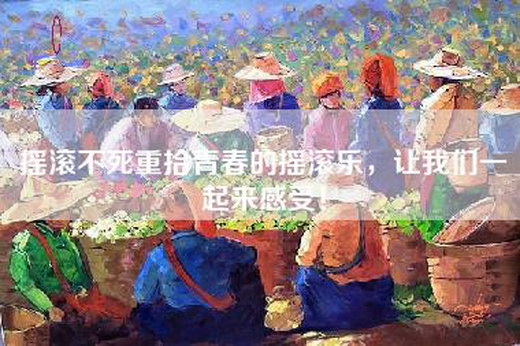 摇滚不死重拾青春的摇滚乐，让我们一起来感受！