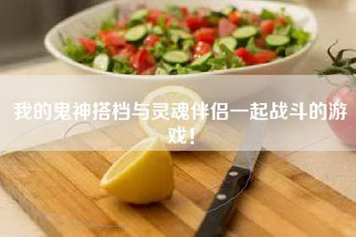 我的鬼神搭档与灵魂伴侣一起战斗的游戏！