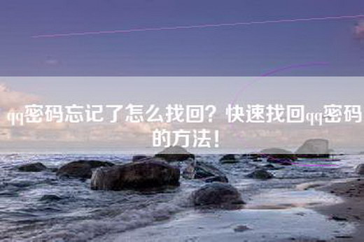 qq密码忘记了怎么找回？快速找回qq密码的方法！