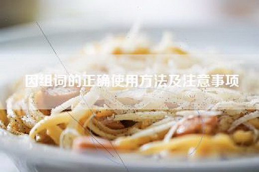 因组词的正确使用方法及注意事项