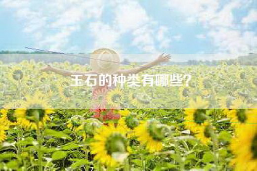 玉石的种类有哪些？