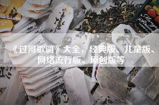 《过河歌词》大全，经典版、儿童版、网络流行版、原创版等