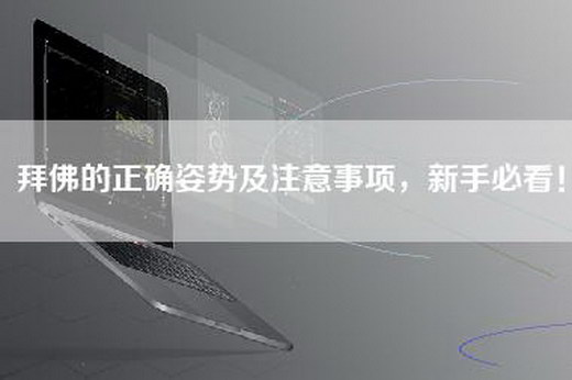 拜佛的正确姿势及注意事项，新手必看！