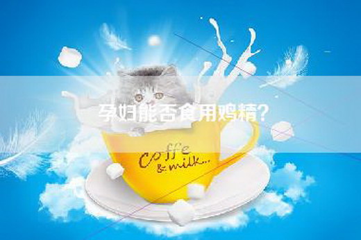 孕妇能否食用鸡精？