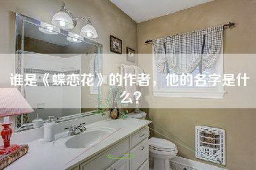 谁是《蝶恋花》的作者，他的名字是什么？