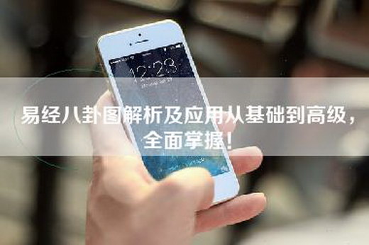 易经八卦图解析及应用从基础到高级，全面掌握！