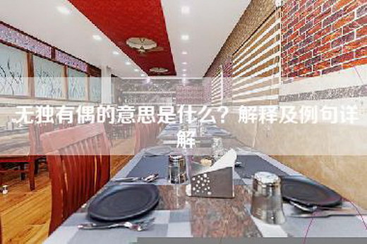 无独有偶的意思是什么？解释及例句详解