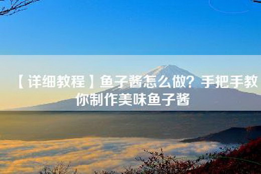 【详细教程】鱼子酱怎么做？手把手教你制作美味鱼子酱
