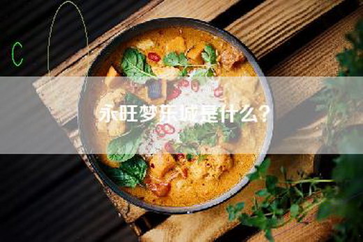 永旺梦乐城是什么？