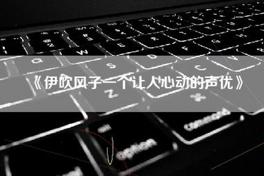 《伊吹风子一个让人心动的声优》