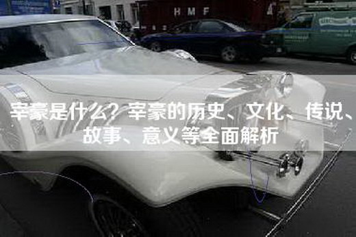 宰豪是什么？宰豪的历史、文化、传说、故事、意义等全面解析