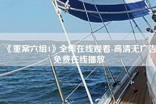 《重案六组4》全集在线观看-高清无广告免费在线播放