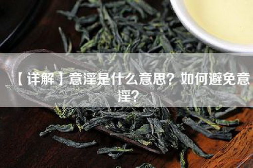 【详解】意淫是什么意思？如何避免意淫？