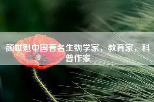 颜世魁中国著名生物学家，教育家，科普作家