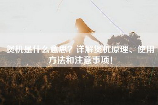 煲机是什么意思？详解煲机原理、使用方法和注意事项！