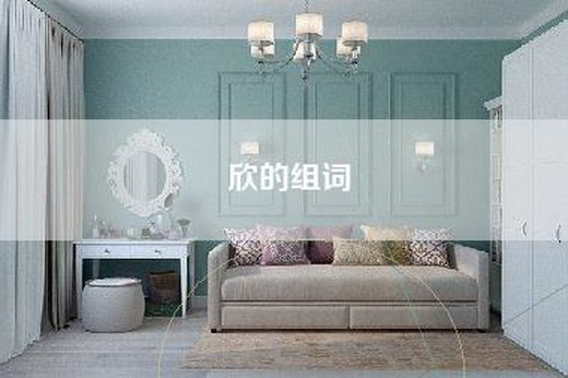 欣的组词