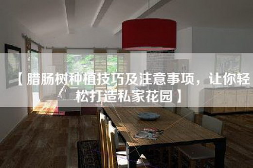 【腊肠树种植技巧及注意事项，让你轻松打造私家花园】