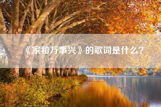 《家和万事兴》的歌词是什么？