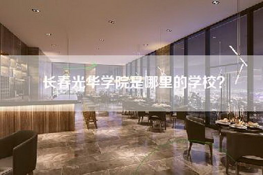 长春光华学院是哪里的学校？
