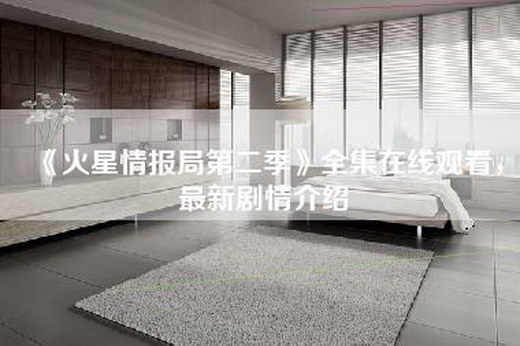 《火星情报局第二季》全集在线观看，最新剧情介绍