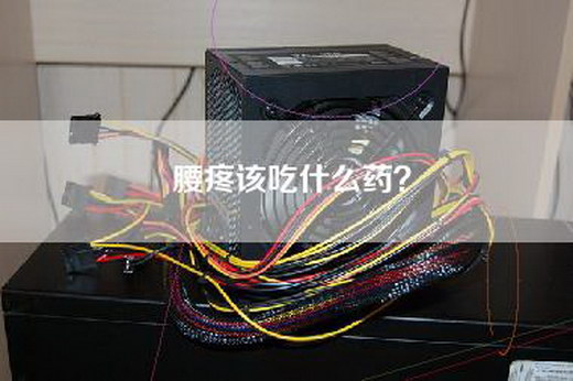 腰疼该吃什么药？