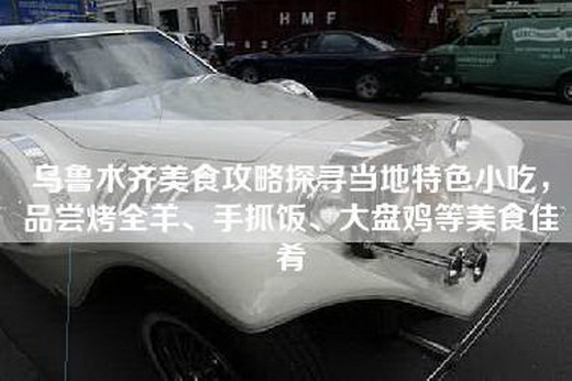 乌鲁木齐美食攻略探寻当地特色小吃，品尝烤全羊、手抓饭、大盘鸡等美食佳肴