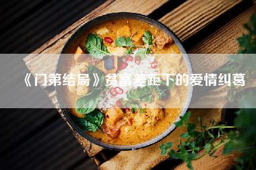 《门第结局》贫富差距下的爱情纠葛