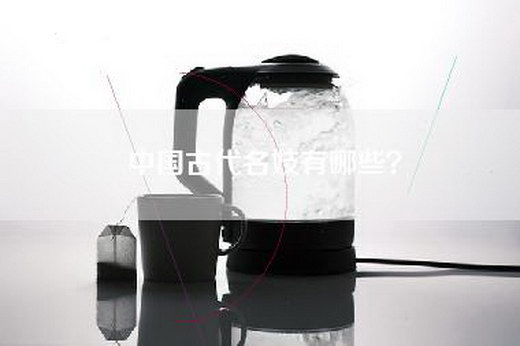 中国古代名妓有哪些？