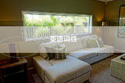 英语词性