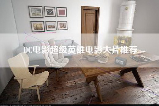 DC电影超级英雄电影大片推荐