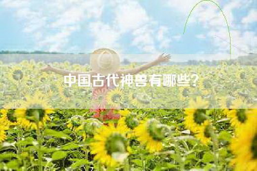 中国古代神兽有哪些？