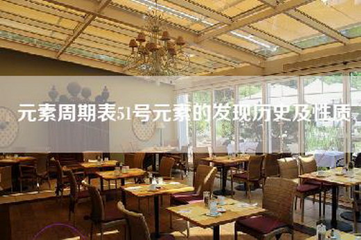 元素周期表51号元素的发现历史及性质