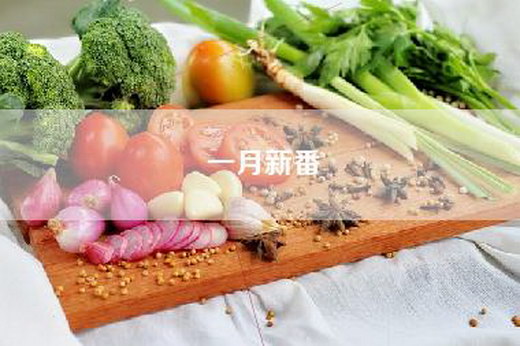 一月新番