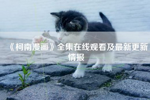 《柯南漫画》全集在线观看及最新更新情报