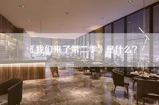 《我们来了第二季》是什么？