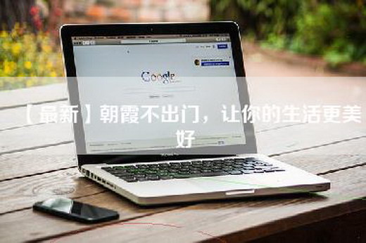 【最新】朝霞不出门，让你的生活更美好