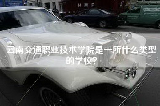 云南交通职业技术学院是一所什么类型的学校？