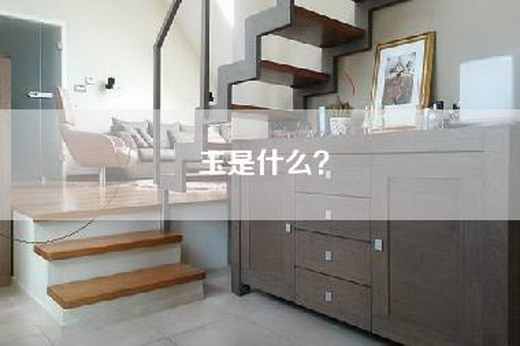 玉是什么？