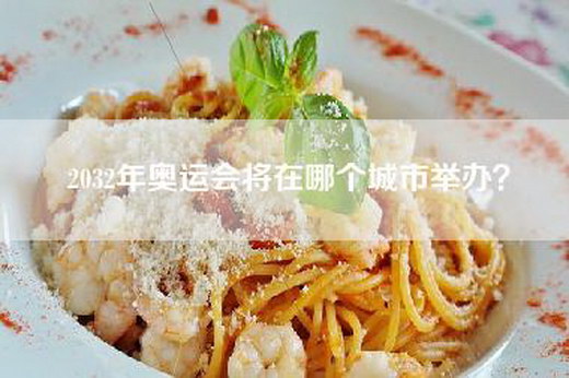 2032年奥运会将在哪个城市举办？