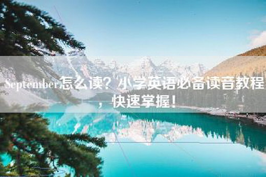 September怎么读？小学英语必备读音教程，快速掌握！