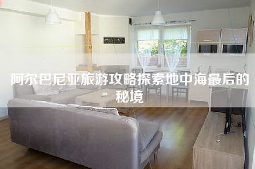 阿尔巴尼亚旅游攻略探索地中海最后的秘境