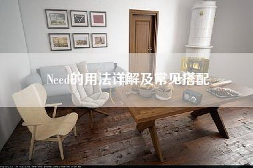 Need的用法详解及常见搭配