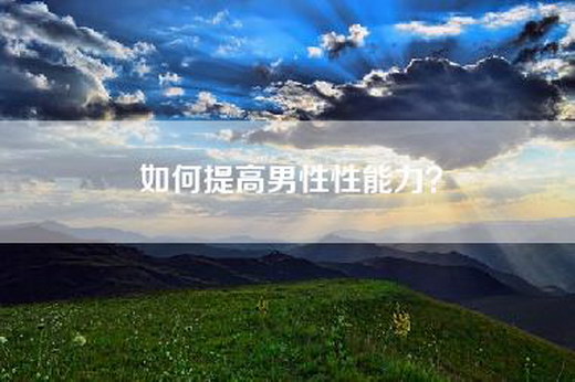 如何提高男性性能力？