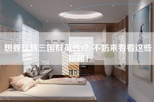 想要玩转三国群英传8？不妨来看看这些秘籍！